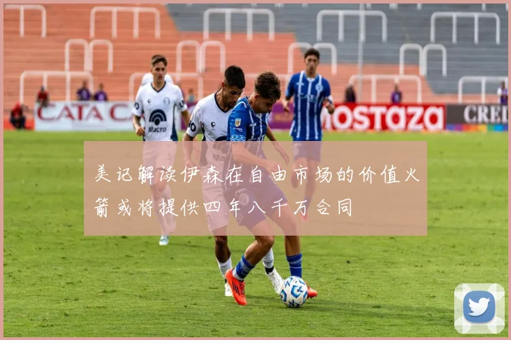 美记解读伊森在自由市场的价值火箭或将提供四年八千万合同