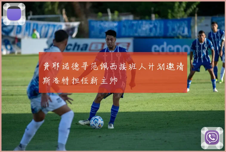 费耶诺德寻范佩西接班人计划邀请斯洛特担任新主帅