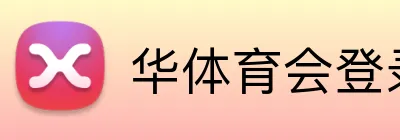 华体育会登录网官网 logo